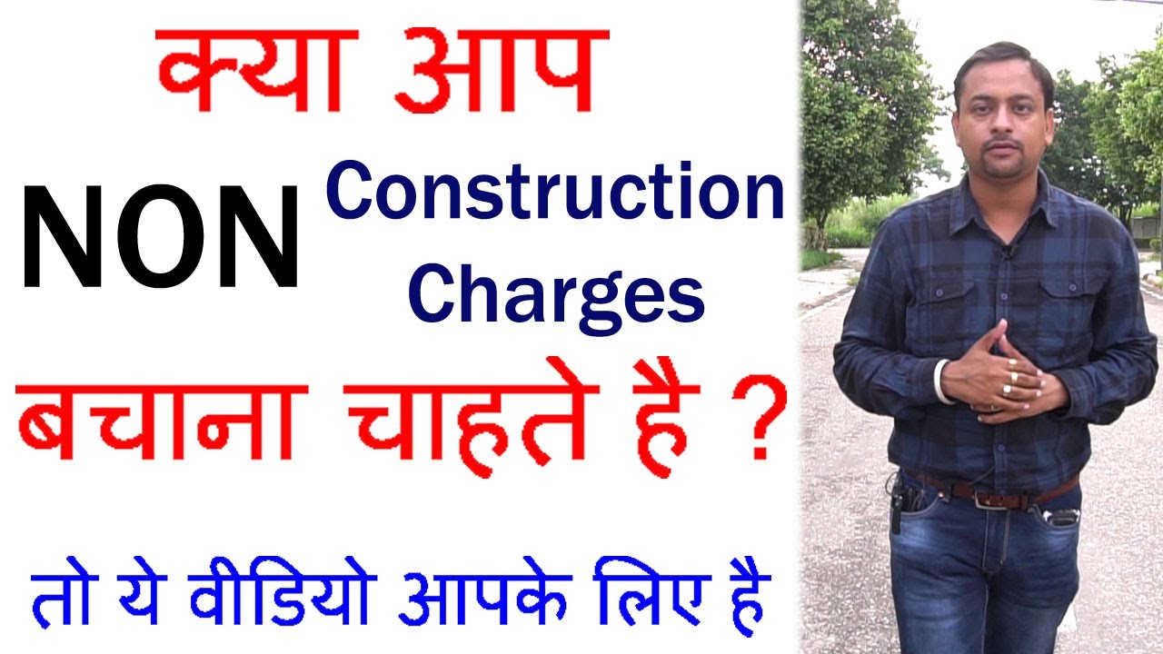 आइये समझे आप अपने NON CONSTRUCTION CHARGES कैसे बचा सकते है #GMADA #PUDA #CHANDIGARH-HOUSING-BOARD