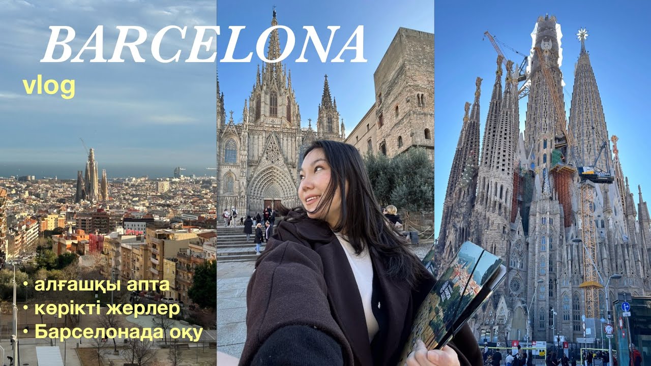 Barcelona vlog | exchange semester | Барселонадағы алғашқы апта