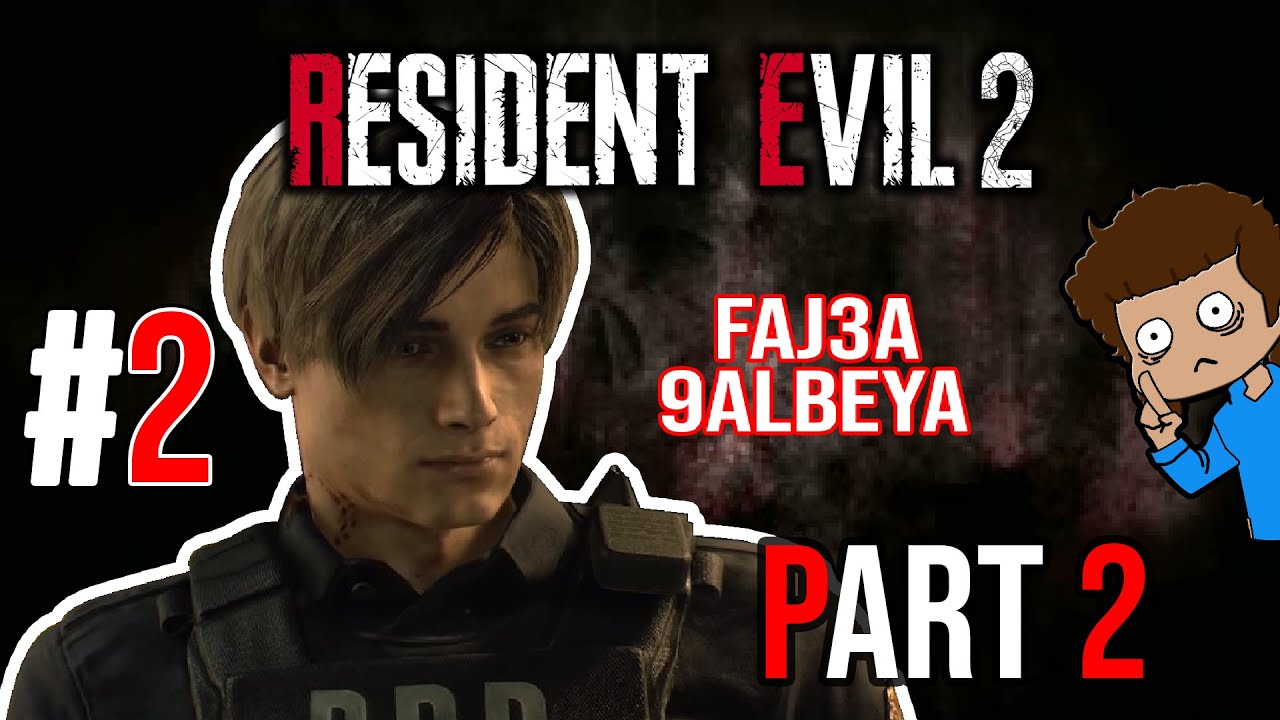 Resident Evil 2 - Remake - ( FAJ3A 3adda5la 2 XD ) #Episode_2 #Resident_Evil_2_Remake