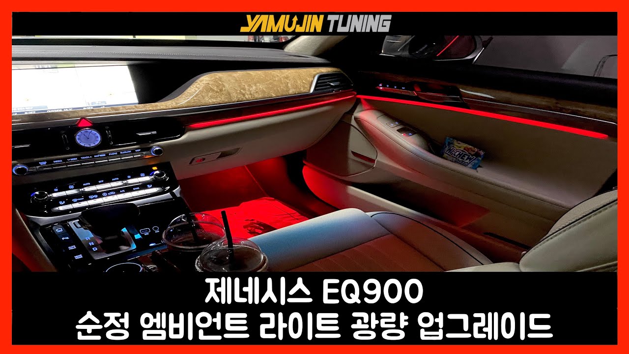 eq900 밝기가 너무 약한 순정 엠비언트 라이트 광량 업그레이드로 확실한 튜닝 효과!