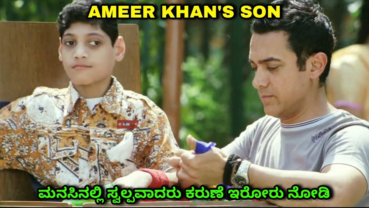 ಮಕ್ಕಳಿರುವ ತಂದೆ ತಾಯಿ ನೋಡಲೇ ಬೇಕು Taare Zameen par dubbed kannada movie story explained review | kids