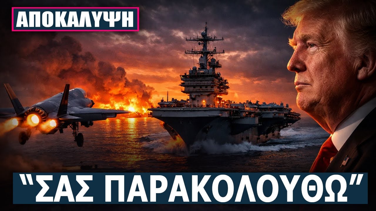 Ο Τραμπ «κλειδώνει» τον Κολπο - Η ΑΡΜΑΔΑ των ΗΠΑ πλησιάζει: Η Τεχεράνη μετράει ΩΡΕΣ!