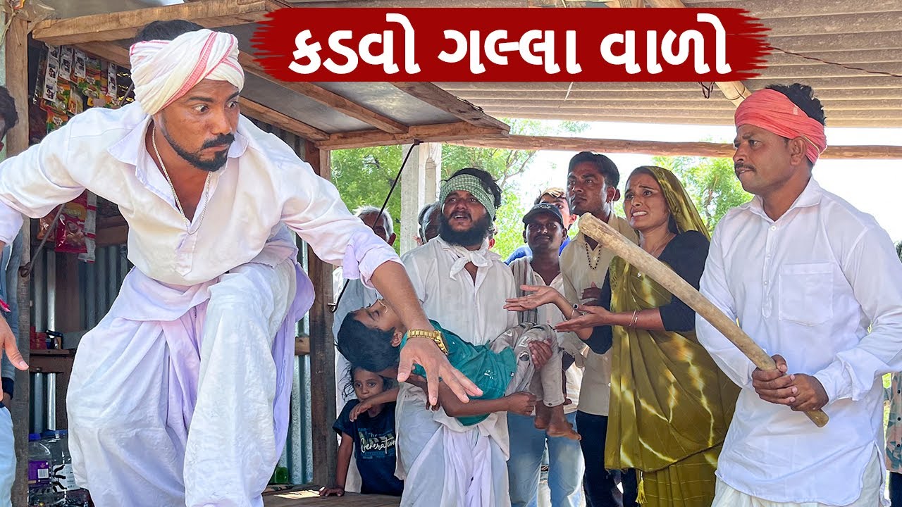 કડવાએ કર્યો ગલ્લો || Kadva e karyo gallo || Gujarati Comedy Video || કોમેડી વિડિયો | Funny Desi Boys