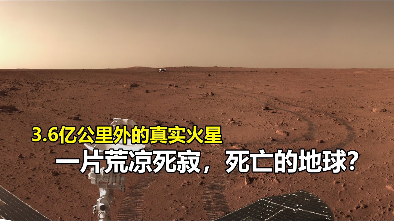 3.6億公里外中國祝融探測器拍攝的火星，荒凉死寂，死亡的地球？
