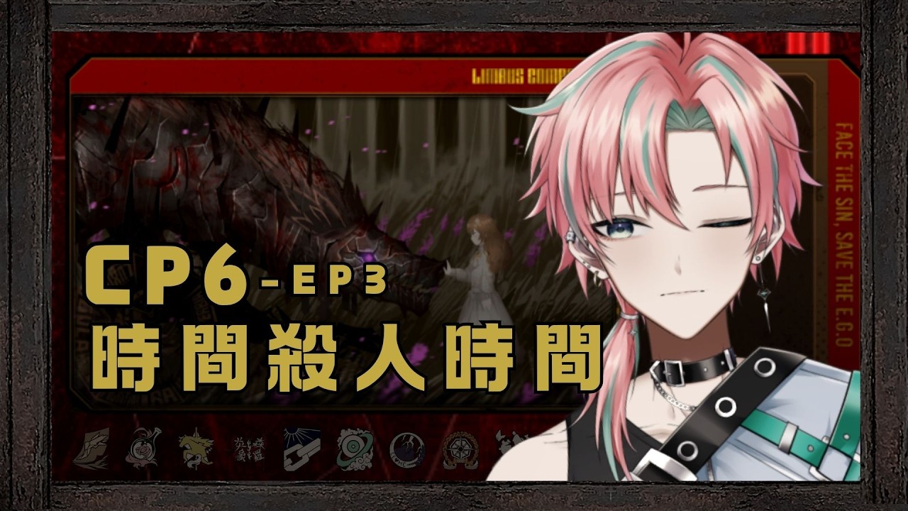 【Limbus Company】CP6.5－EP3 時間殺人時間  #初見歡迎 #男v #男性vtuber