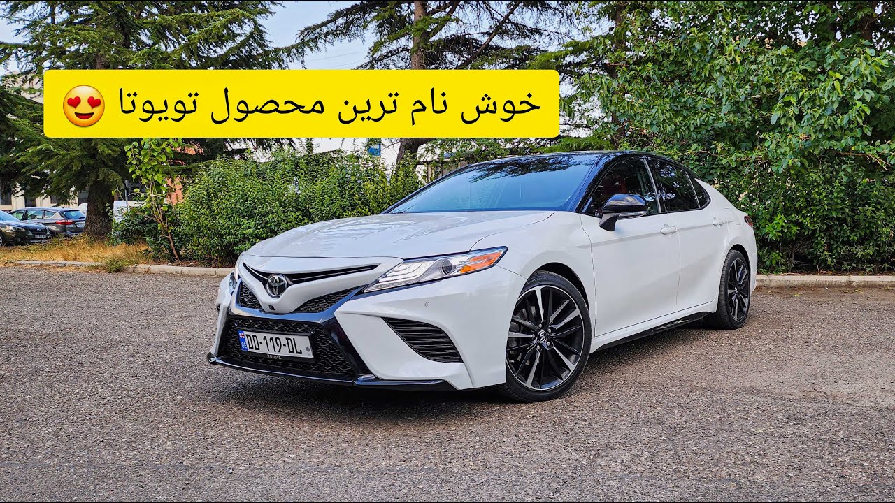 تست و بررسی تویوتا کمری 2022 سدان محبوب و پر فروش تویوتا - Toyota Camry 2022