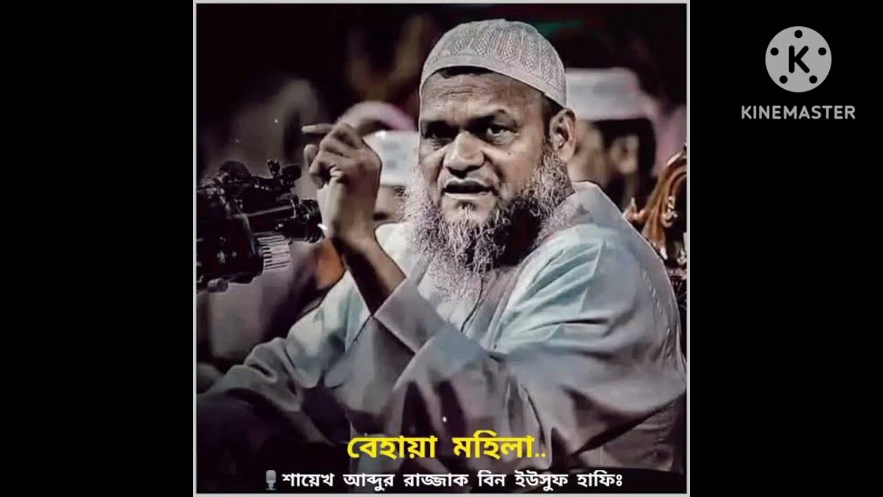ব্যাহায়া মহিলা ||| শায়েখ আব্দুর রাজ্জাক বিন ইউসুফ