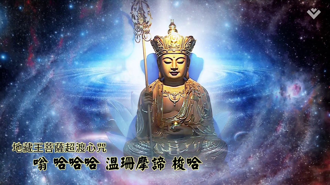 寧靜佛曲｜地藏王菩薩超渡心咒｜1小時版