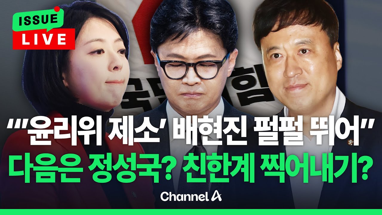 [🔴이슈를 켜라] 배현진, 윤리위 제소…친한계 찍어내기 본격화?  / 채널A