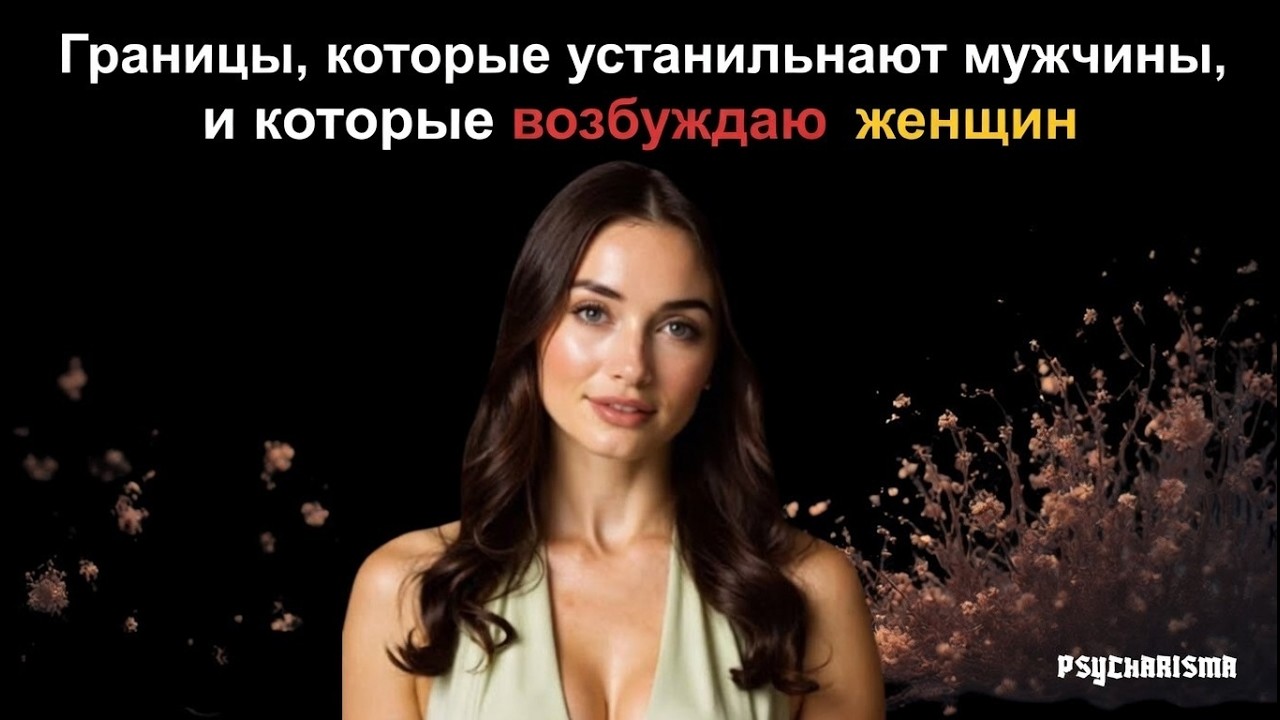 6 правил, определяющих границы, которые пробуждают влечение у женщин.