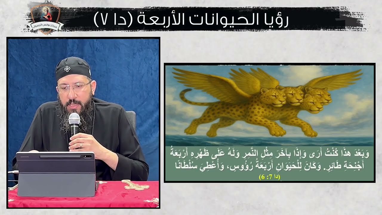 رؤي دانيال النبي (2) رؤيا الحيوانات الأربعة (دا 7) - ابونا قزمان عياد
