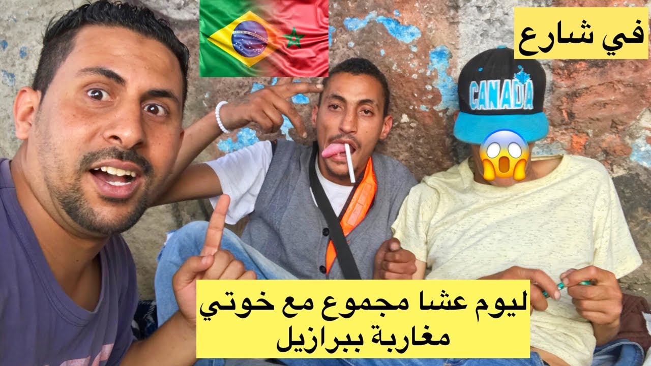 ليوم آنا معشي مع دراري مغاربة في شارع بالبرازيل مجموعين 🇧🇷🇲🇦