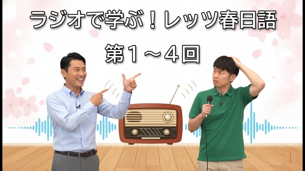 ラジオで学ぶ！レッツ春日語 第１～４回【オードリーのオールナイトニッポン】