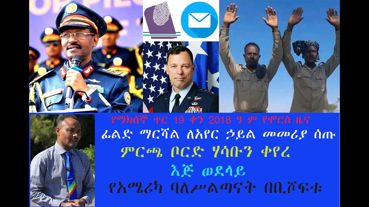 የማክሰኞ ጥር 19 ቀን 2018 ዓ ም የሞርስ ዜና