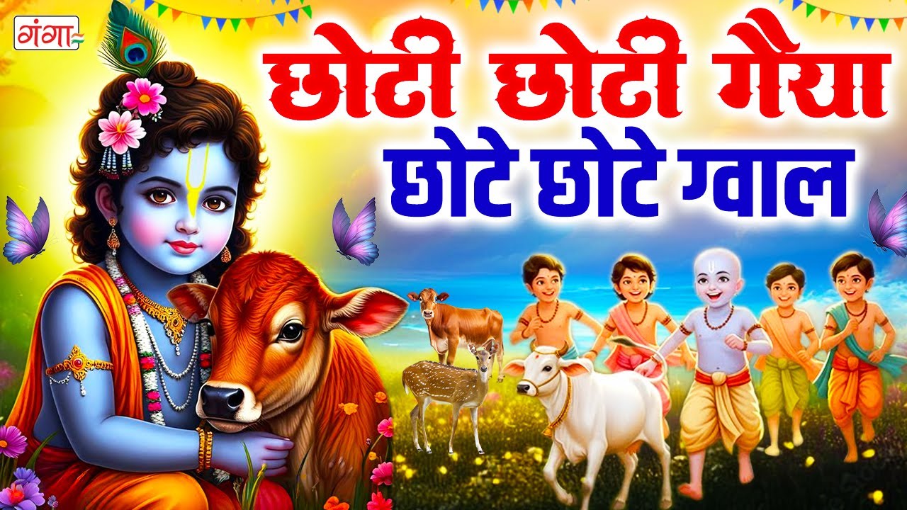 जन्माष्टमी स्पेशल -छोटी छोटी गैया छोटे छोटे ग्वाल-Janmashtami Bhajan - Choti Choti Gaiya Chote Gawal