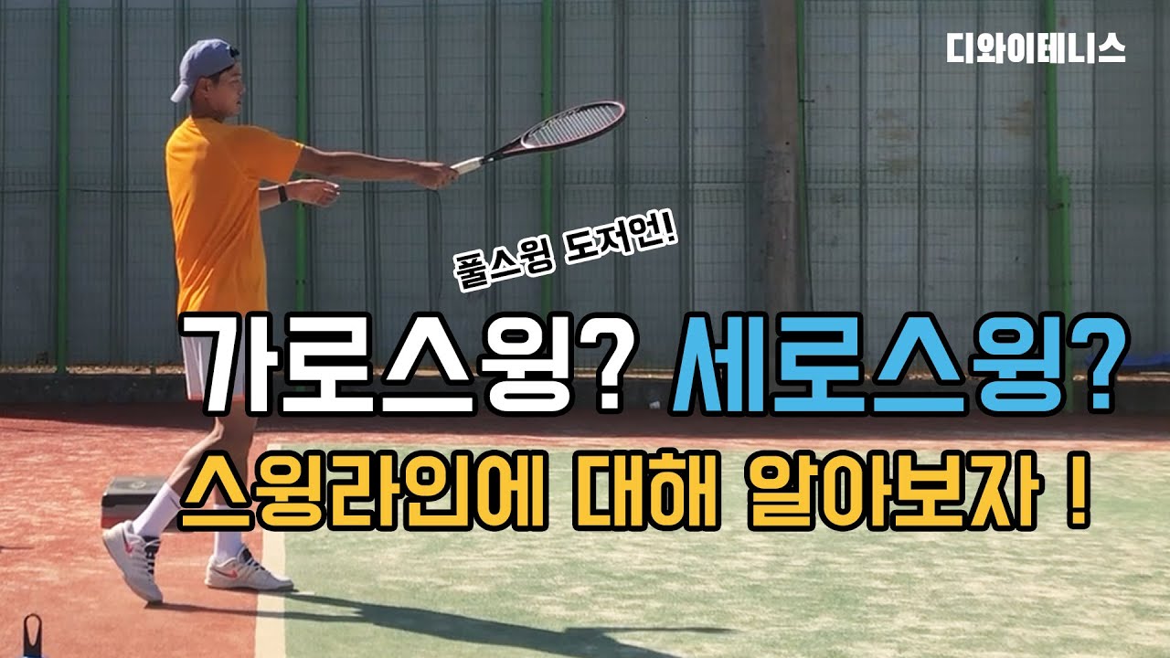 포핸드 [가로스윙편_가로스윙을 통해 선수처럼 크게 라켓 휘둘러 보자.]  ATP Tennis_Forehand Swing Line