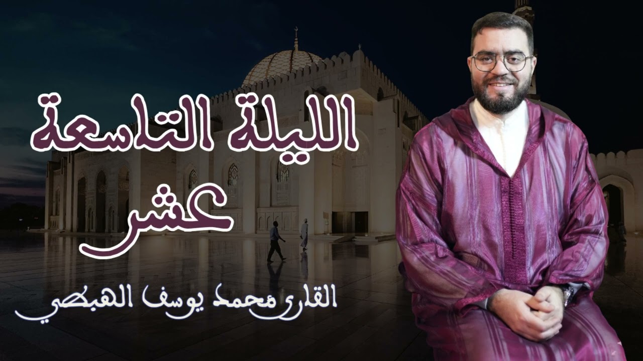 محمد يوسف الهبطي صلاة التراويح الليلة التاسعة عشر 2026