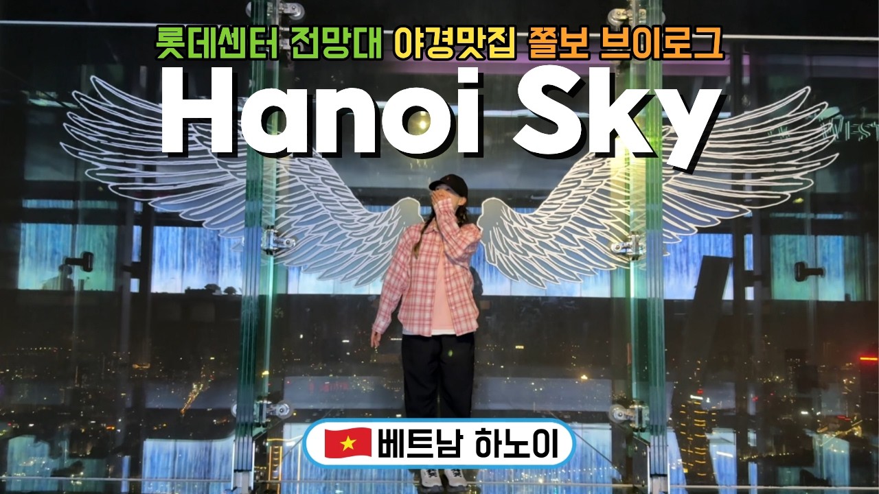 하노이 전망대 야경 | 고소공포증 있는 쫄보가 스카이워크 즐기는 법 | 롯데센터 하노이스카이 | 베트남 여행 브이로그 🇻🇳 하노이-사파7