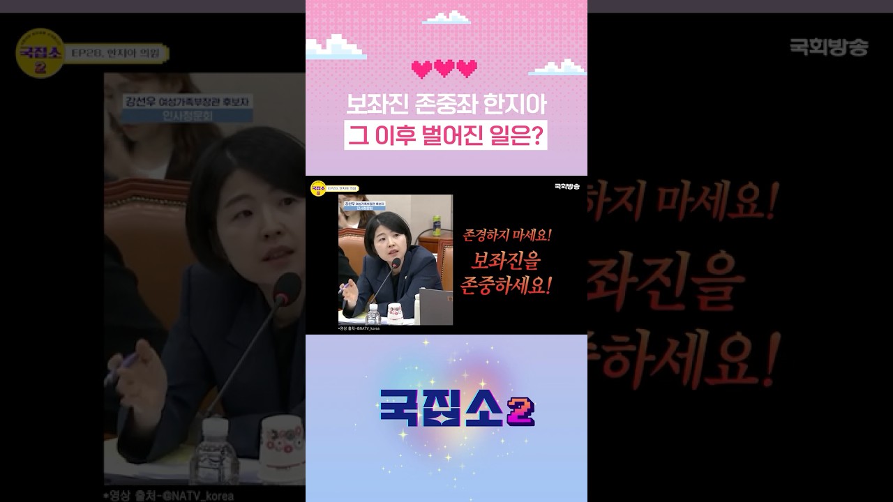 보좌진 존중좌 한지아 그 이후 벌어진 일은? #shorts