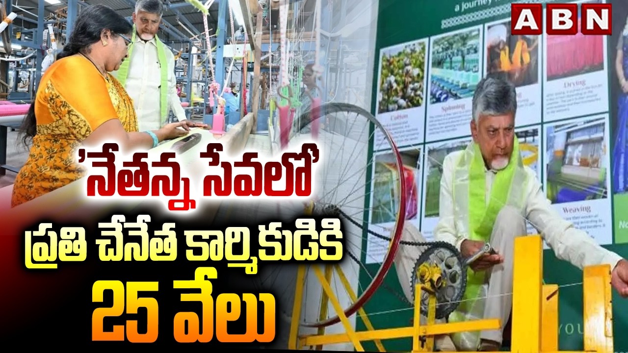CM Chandrababu Netanna Sevalo Scheme : 'నేతన్న సేవలో' ప్రతి చేనేత కార్మికుడికి 25 వేలు | ABN Telugu