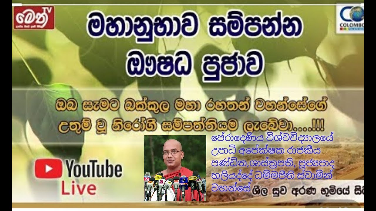 මෙත් TV ඖෂධ පූජාව| Meth TV Aushada Pujawa|Haliyadde Dhammapeethi thero