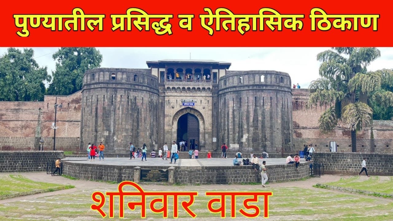 Shaniwar Wada Pune | पुण्यातील शनिवार वाडा #shaniwarwadapune
