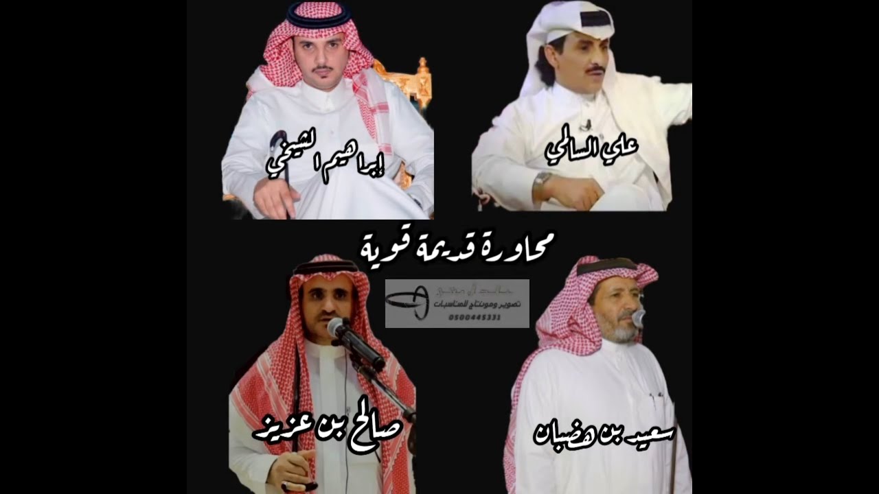 محاورة قديمة نارية علي السالمي وإبراهيم الشيخي وسعيد بن هضبان و صالح بن عزيز