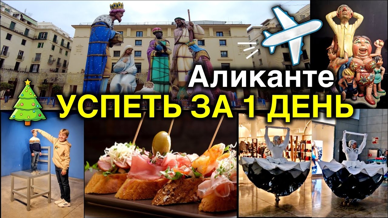 АЛИКАНТЕ: Из праздника в ТУРБУЛЕНТНОСТЬ!/Блошиный Рынок/Рекорд Гиннеса, Музеи и ШОК в финале 🇪🇸✈️