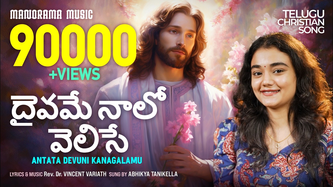 దైవమే నాలో వెలిసే | Antata Devuni Kanagalamu | Abhikya Tanikella | Telugu Christian Devotional Songs