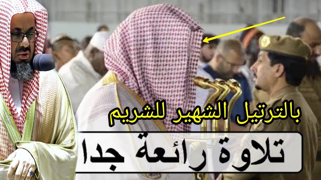 سورة الإنسان بترتيله الشهير للشيخ سعود الشريم أعادني لتلاواته القديمة فجر الجمعة 1439