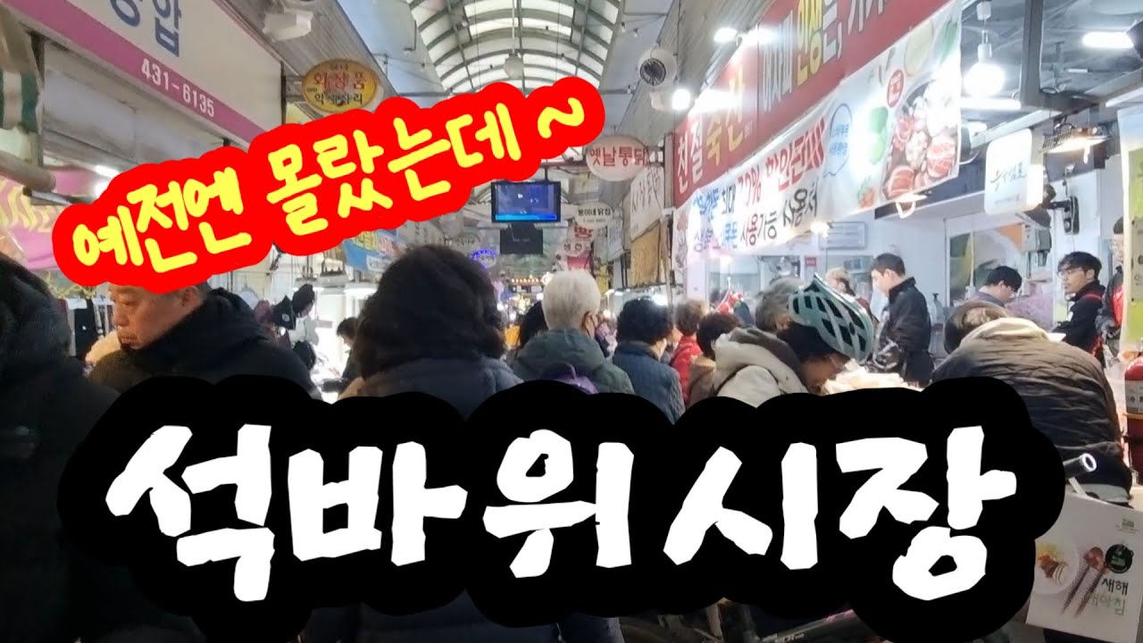 조선시대말 발원되어 1975년 현대식시장으로 재탄생된 인천 재래시장의 원조 ^석바위시장^ 워킹투어