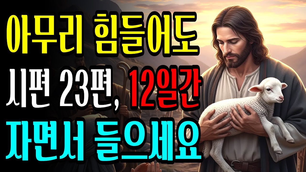 시편 23편 기적의 말씀, 자면서 듣는 성경으로 12일만에 마음과 삶이 변화됩니다