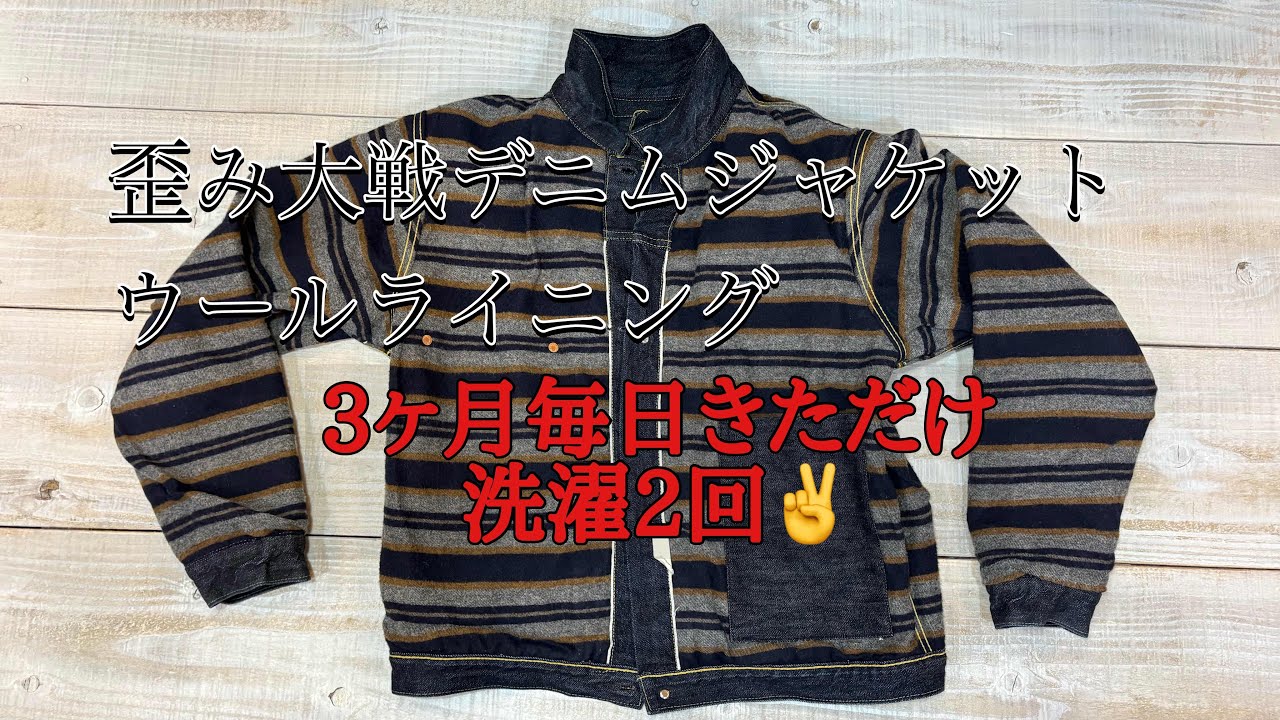 【歪みWWⅡ】冬でもポカポカ🔥ウールライニングの経年変化記録/#大戦デニム ＃国産デニム＃ビンテージデニム