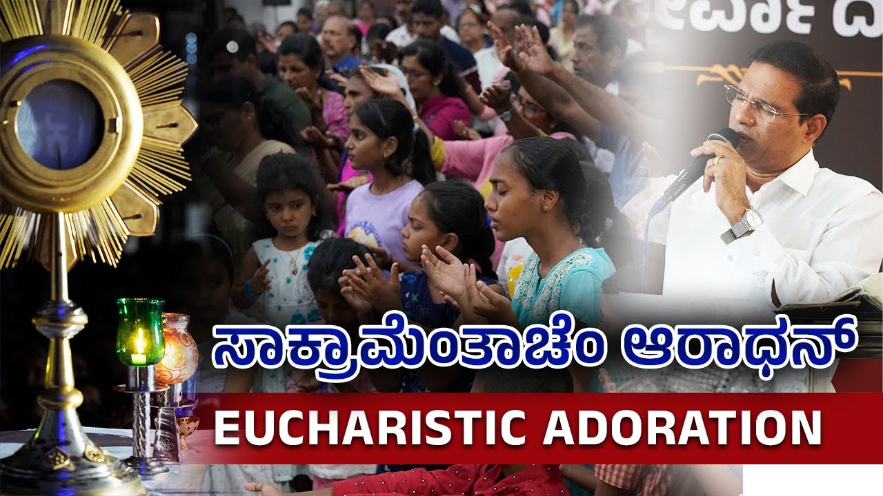 BR PRAKASH | ಸಾಕ್ರಾಮೆಂತಾಚೆಂ ಆರಾಧನ್ | EUCHARISTIC ADORATION | CARMEL ASHRAM