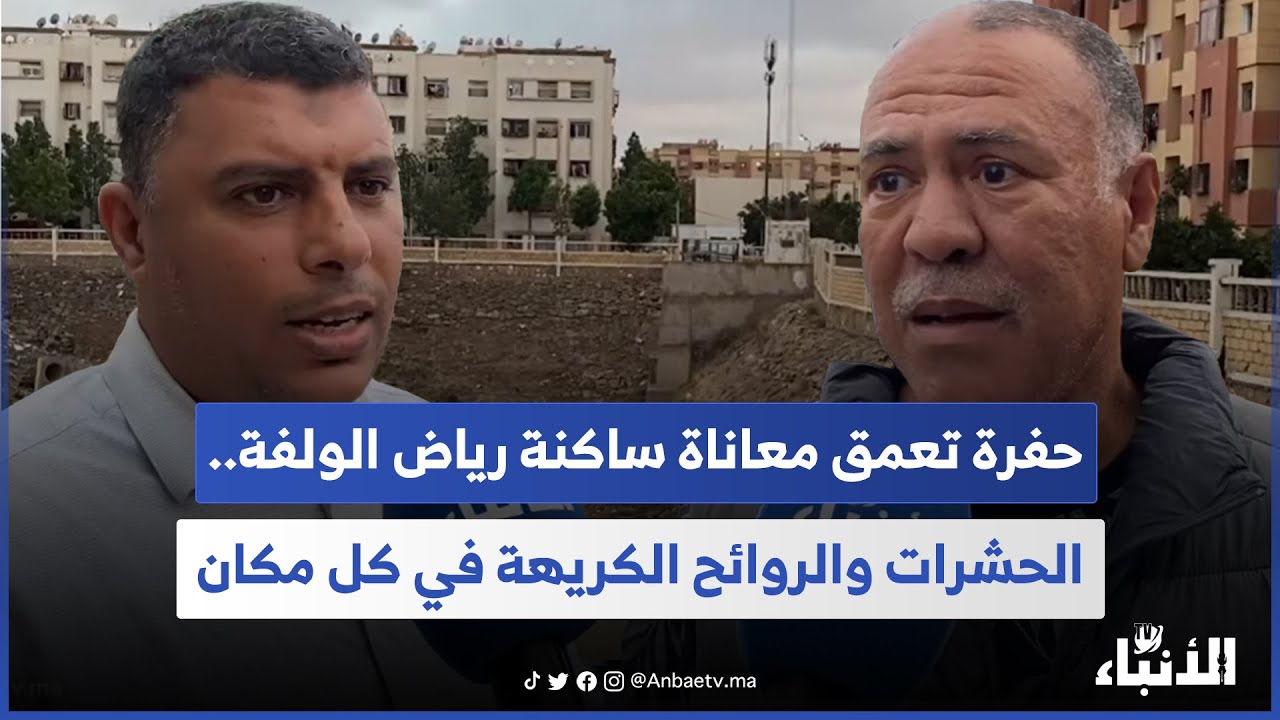 حفرة تعمق معاناة ساكنة رياض الولفة.. الحشرات والروائح الكريهة في كل مكان