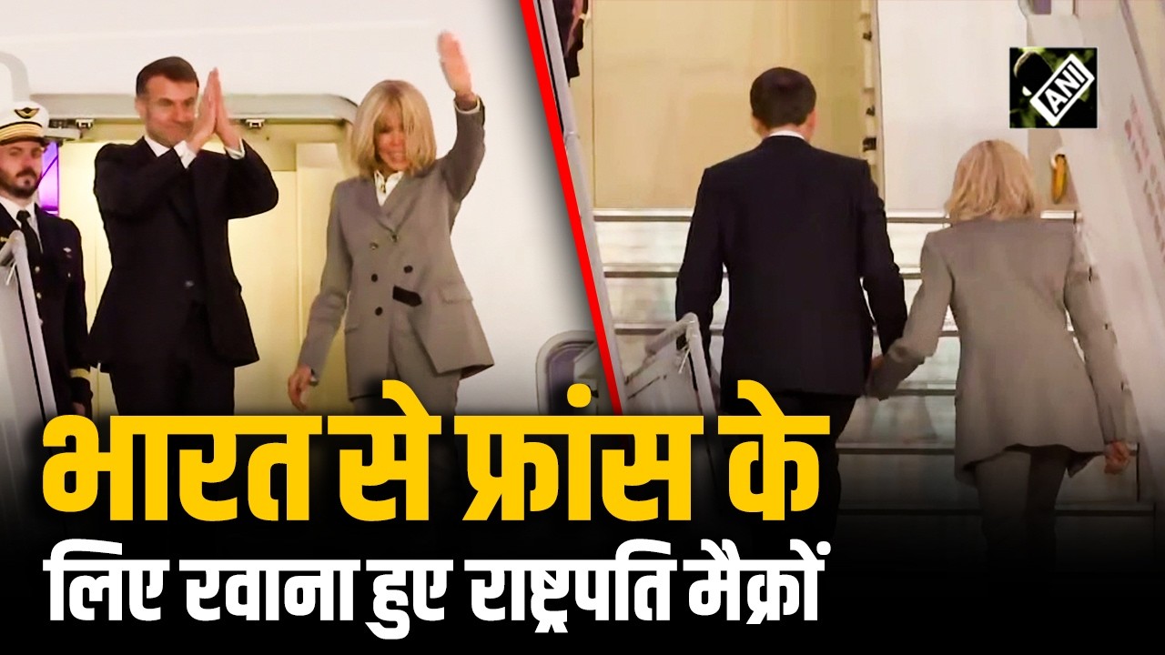 AI Impact Summit 2026: President Emmanuel Macron भारत से अपने देश France के लिए हुए रवाना