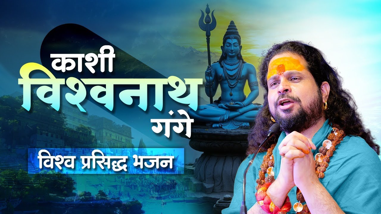 काशी विश्वनाथ गंगे विश्व प्रसिद्ध भजन || Shiv Ji ke Bhajan #sadhgurunathjimaharaj