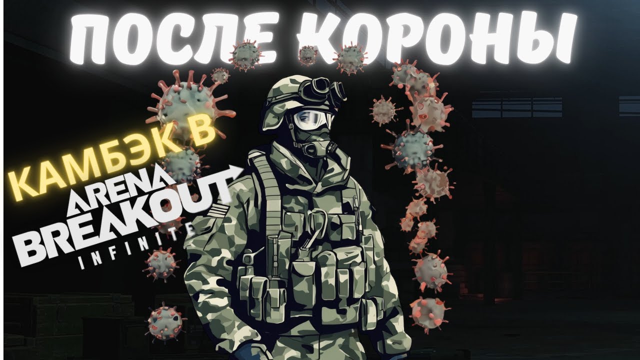 Смогу ли я теперь играть? | 💥 Возвращение в Arena Breakout Infinite! 💥