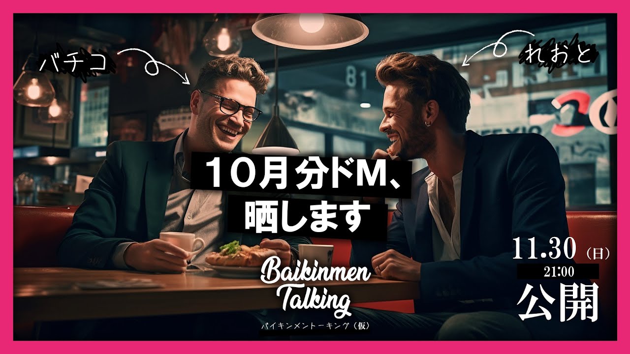 Baikinmen Talking（ドＭ晒し用の動画が間に合わなかった為の配信（仮名））その３