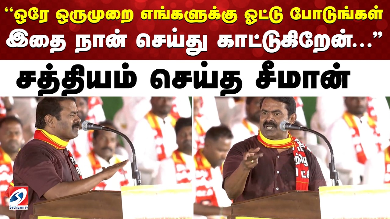 ''ஒரே ஒருமுறை எங்களுக்கு ஓட்டு போடுங்கள்இதை நான் செய்து காட்டுகிறேன்...'' சத்தியம் செய்த சீமான்