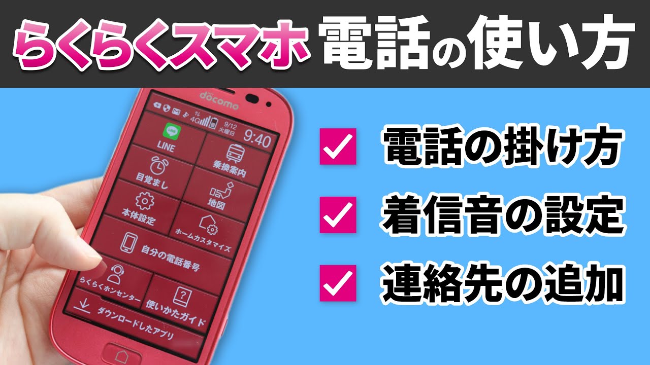 【電話：らくらくスマホ】電話のかけ方と受け方｜着信音の変更や連絡先の追加も丁寧に解説