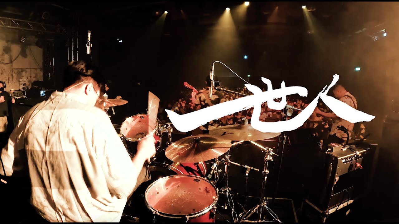 非人物種 ｜ 一世人 Live @ Legacy Taipei