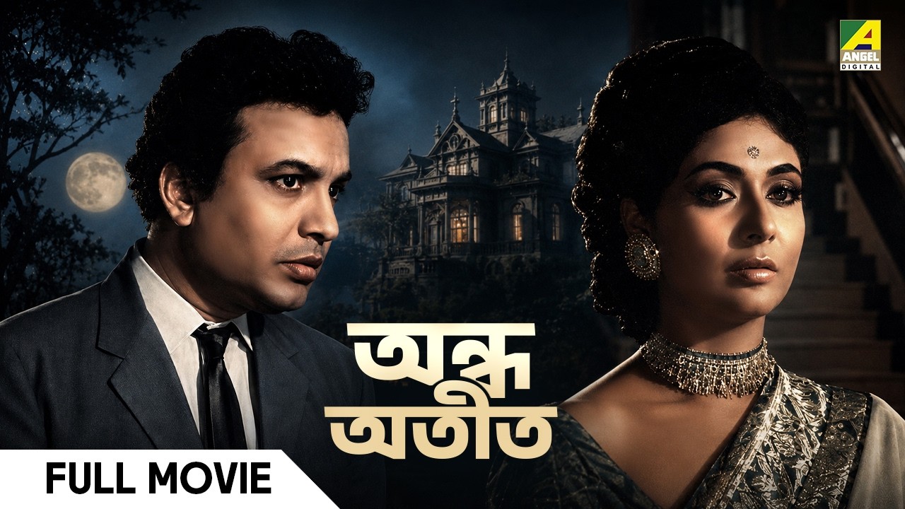Andha Atit | অন্ধ অতীত | Bengali Full Movie | Uttam Kumar | Supriya Devi