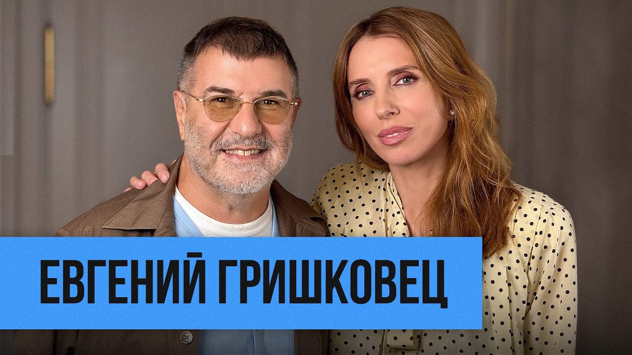 Евгений Гришковец: дружба со Жванецким, встреча с Тиной Тернер, эмиграция и гонорары