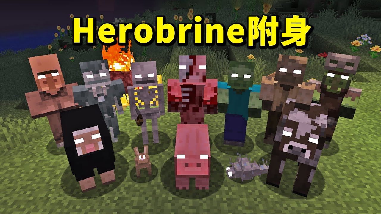 Herobrine入侵存檔！可以附身多種生物！能力爆表
