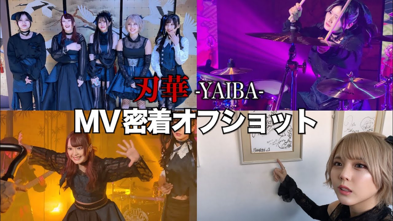 新曲 『刃華』MV撮影に1日密着！！