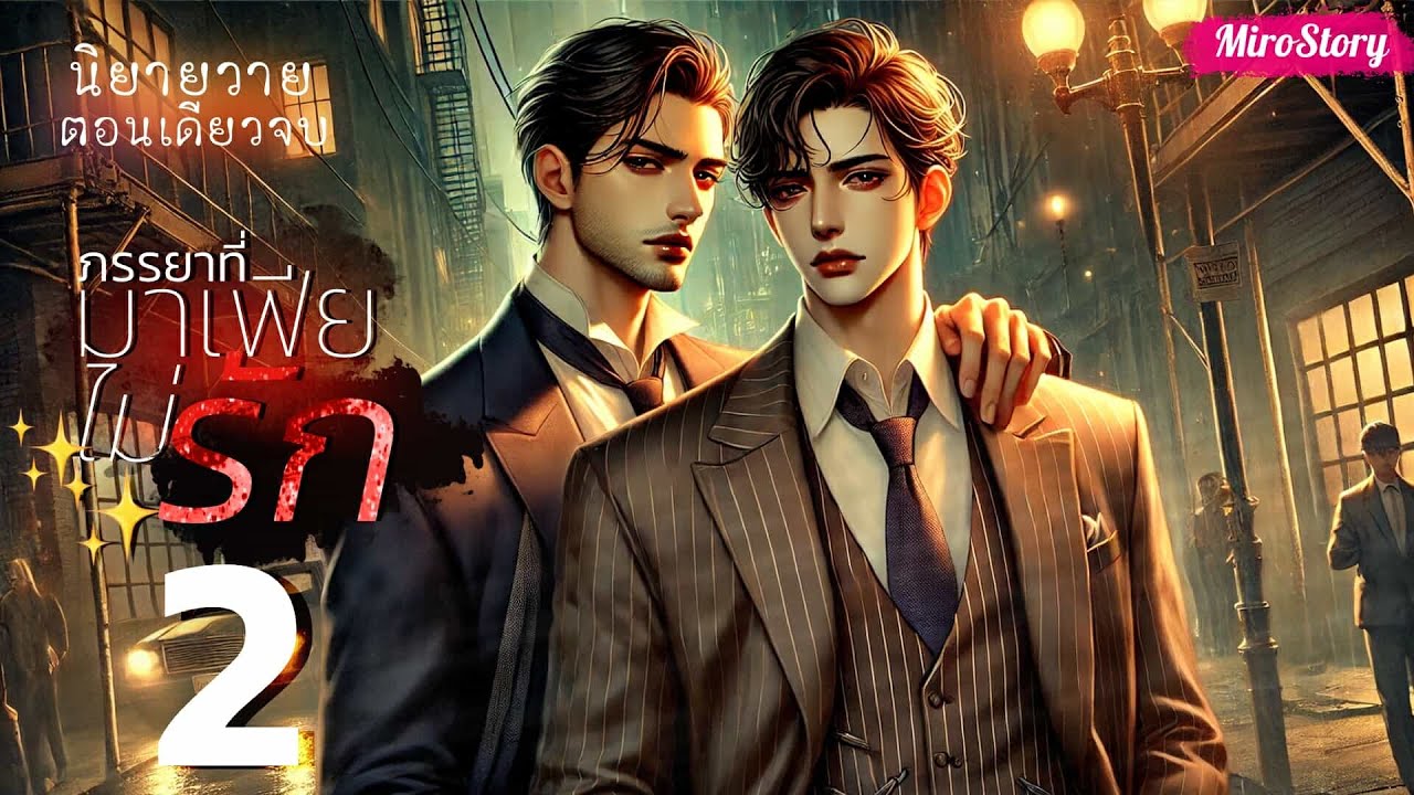 BL นิยายวาย | ภรรยาที่มาเฟียไม่รัก(Mpreg) ภาค 2 (ตอนเดียวจบ)