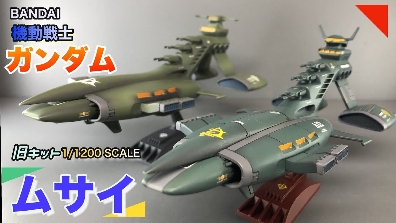 【ガンプラ旧キット】旧キットのムサイを作る【ガンダム】