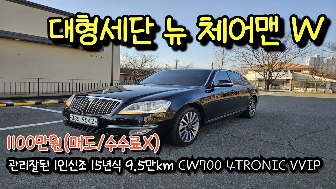깔끔한 대형 세단 뉴 체어맨W 오성모터스 이실장