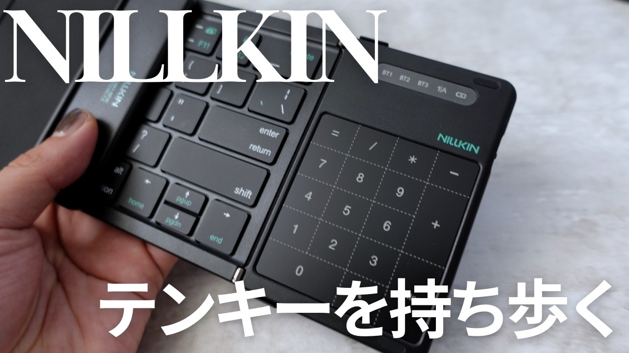 【実用レビュー】このサイズでテンキー付き。NILLKIN、攻めてる。